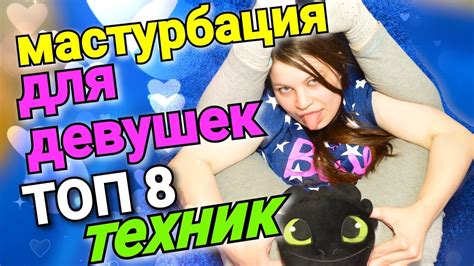 Техники мастурбации для девушек – 15 лучших способов